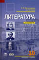 Литература: 10 кл. (базовый уровень): Практикум: среднее (полное) общее образование. 3-е изд, Светлана Белокурова, Игорь Николаевич Сухих 