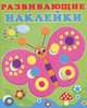 Бабочка. Развивающие наклейки для малышей, Фаттахова Н. 