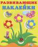 Цветы. Развивающие наклейки для малышей, Фаттахова Н. 