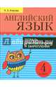 Английский язык. 4 класс. Тетрадь для повторения и закрепления, Ачасова Ксения Эдгардовна 