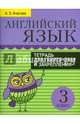Английский язык. 3 класс. Тетрадь для повторения и закрепления, Ачасова Ксения Эдгардовна 