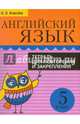 Английский язык. 5 класс. Тетрадь для повторения и закрепления, Ачасова Ксения Эдгардовна 