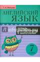 Английский язык. 7 класс. Тетрадь для повторения и закрепления, Мельник Татьяна Николаевна 
