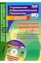 Справочник директора школы. Анализ и планирование (+CD). ФГОС, Вагина Лариса Александровна, Иванова Ольга Леонидовна, Цыганков Сергей Николаевич 