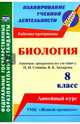Биология. 8 класс. Рабочая программа по учебнику Н.И. Сонина. УМК "Живой организм". ФГОС, Константинова Инесса Владиславовна 