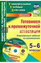 Готовимся к промежуточной аттестации. 5-6 классы. Комплексные задания по математике (+CD). ФГОС, Яровая Евгения Анатольевна 
