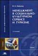 Менеджмент в социально-культурном сервисе и туризме. Учебное пособие для вузов, Н. А. Зайцева 