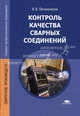 Контроль качества сварных соединений. Учебник для студентов учреждений среднего профессионального образования, Виктор Овчинников 