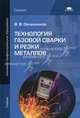 Технология газовой сварки и резки металлов. Учебник для начального профессионального образования, Виктор Овчинников 
