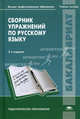 Сборник упражнений по русскому языку. Учебное пособие для студентов высшего профессионального образования, Мария Гордиевская, Мария Леонидовна Каленчук 