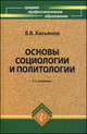 Основы социологии и политологии: Учебник - 5-е изд. (Серия "Среднее профессиональное образование"), В. В. Касьянов 