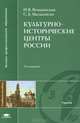 Культурно-исторические центры России. Учебное пособие для вузов, С. А. Малышкин, Н. В. Ягодынская 