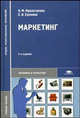 Маркетинг. Учебное пособие для ссузов, Н. М. Мурахтанова, Е. И. Еремина 