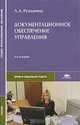 Документационное обеспечение управления, Л. А. Румынина 