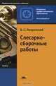 Слесарно-сборочные работы, Б. С. Покровский 