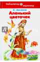 Аленький цветочек /сказка и рассказы/, Аксаков Сергей Тимофеевич 