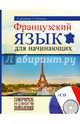 Французский язык для начинающих (+ CD-ROM), Путилина Наталья Валерьевна, Демазюр Наташа 