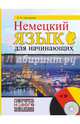 Немецкий язык для начинающих (+ CD-ROM), Нестерова Надежда Николаевна 