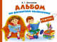 Альбом по развитию мышления от 3 до 6 лет, Дмитриева Валентина Геннадьевна 