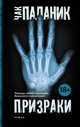 Призраки, Паланик Чак 