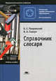 Справочник слесаря: учебное пособие для начального профессиональго образования, Б. С. Покровский, В. А. Скакун 