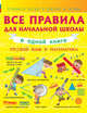 Все правила для начальной школы в одной книге. Русский язык и математика, Круглова Анна 