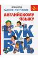 Раннее обучение английскому языку. Букварь, Френк Ирина 