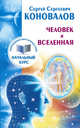 Человек и Вселенная. Информационно-энергетическое учение. Начальный курс, Коновалов Сергей Сергеевич 