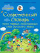 Русский язык. 1-4 классы. Современный словарь первых иностранных слов русского языка, Анашина Нина Дмитриевна 