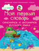 Мой первый словарь синонимов и антонимов русского языка. 1-4 классы, Гуркова Ирина Васильевна 