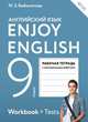 Английский язык. Enjoy English. 9 класс. Рабочая тетрадь с контрольными работами. ФГОС, Биболетова Мерем Забатовна, Бабушис Елена Евгеньевна, Кларк Ольга Игоревна, Морозова Алевтина Николаевна 
