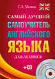 Самый лучший самоучитель английского языка для лентяев (+ CD-ROM), Матвеев Сергей Александрович 