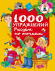 1000 упражнений. Рисуем по точкам, Водолазова М.Л. 
