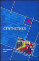 Статистика для студентов ВУЗов, И. Г. Переяслова, Е. Б. Колбачев, О. Г. Переяслова 