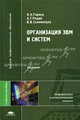 Организация ЭВМ и систем. Учебное пособие для вузов, Н. Н. Горнец, А. Г. Рощин, В. В. Соломенцев 