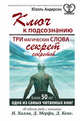 Ключ к подсознанию. Три магических слова - секрет секретов, Андерсон Юэлль 