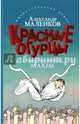 Красные огурцы, Маленков Александр Григорьевич 
