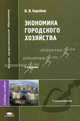 Экономика городского хозяйства. Учебное пособие для вузов, В. И. Коробко 