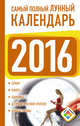 Самый полный лунный календарь на 2016 год, Виноградова Н. 
