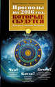 Прогнозы на 2016 год, которые сбудутся. Для всех знаков зодиака, Чистяков М., Самоделова Ю. 