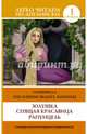 Золушка. Спящая красавица. Рапунцель = Cinderella. The Sleeping Beauty. Rapunzel, . 