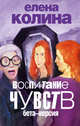 Воспитание чувств: бета-версия, Колина Елена Викторовна 