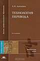 Технология перевода, Л. К. Латышев 