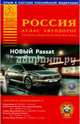 Россия. Атлас автодорог + Беларусь, Молдова, Украина, Латвия, Литва, Эстония. Выпуск № 3, 2015 год, . 
