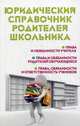 Юридический справочник родителей школьника, Ильичева Мария Юрьевна 