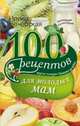 100 рецептов для молодых мам. Вкусно, полезно, душевно, целебно, Вечерская Ирина 