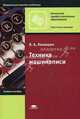 Техника машинописи. Учебное пособие для ссузов, Л. А. Ленкевич 