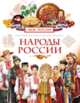 Народы России (Моя Россия), 