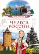 Чудеса России (Моя Россия), Маневич И. 