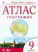Атлас: География. 9кл. Учись быть первым.!ФГОС нов.ДИК, Приваловский А.Н., Волкова Е.Г., Курбский Н.А. 